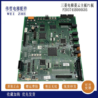 三菱凌云电梯主板P1板P203745B/P203728B000G01/G02/G03/G04/G05