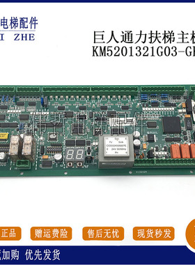 巨人通力扶梯EMB501-B主板KM5201321G03-GK KM51070342G05 G03