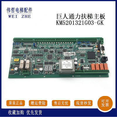 巨人通力扶梯EMB501-B主板KM5201321G03-GK KM51070342G05 G03