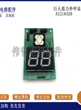 巨人通力外呼显示板A3N54513 A3N54512 A3J16426-A4/A3原装现货