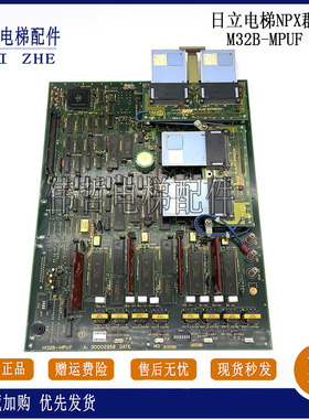 日立电梯配件NPX群控板M32B-MPUF 30002958 永大日立现货出售质保