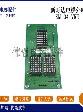 新时达电梯外呼板SM-04-VRE轿厢显示板SM-04-VRK 电梯配件现货
