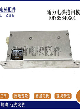 通力电梯配件 通力电梯抱闸模块KM768080G01 KM765840G01原装现货