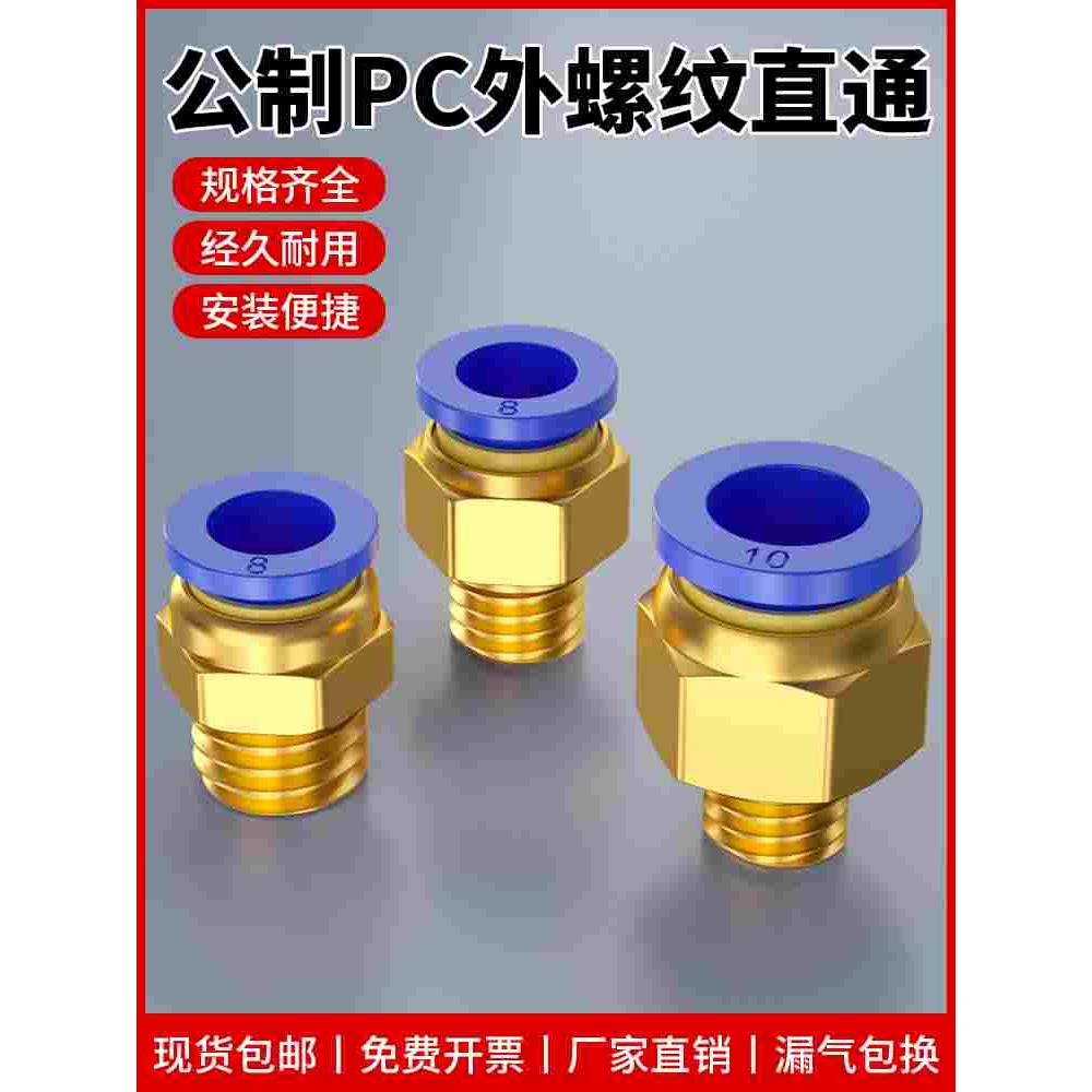 模具气管气动快速插接头公制螺纹直通PC8-M6/M8/M10/M12/M14/M16
