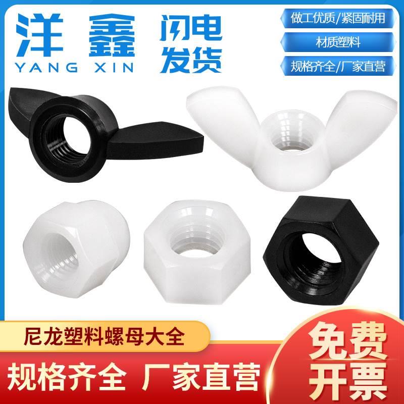 塑料尼龙蝶母六角螺母盖型螺帽装饰螺母大全M3M4M5M6M8M10M12