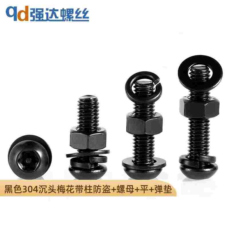 黑色304盘头梅花防盗螺丝螺母平弹垫组合套装带柱M3M4M5M6