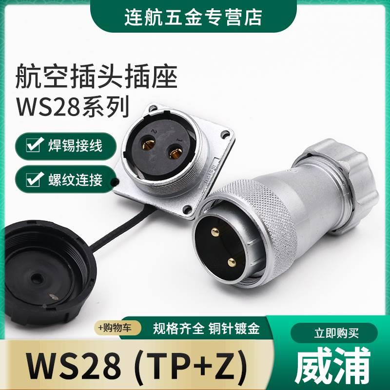 威浦航空套装WS28-2-3-4-7-9-10-12-16-17-20-24-26芯接头TP/Z