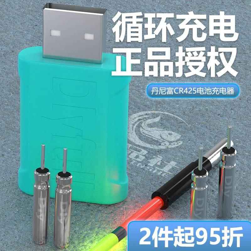 丹尼富官方旗舰店夜光漂电池充电器可充电电子票cr425通用小电池