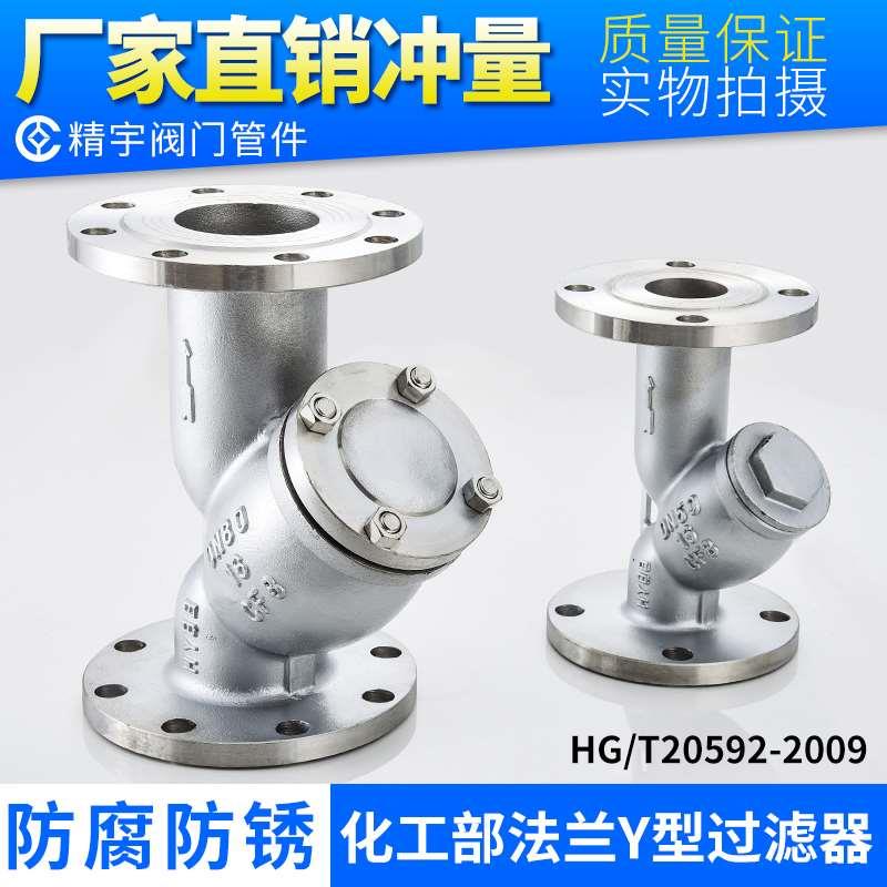 304不锈钢y型过滤器 GL41W-16P国标HG/T20592-2009化工部标准法兰
