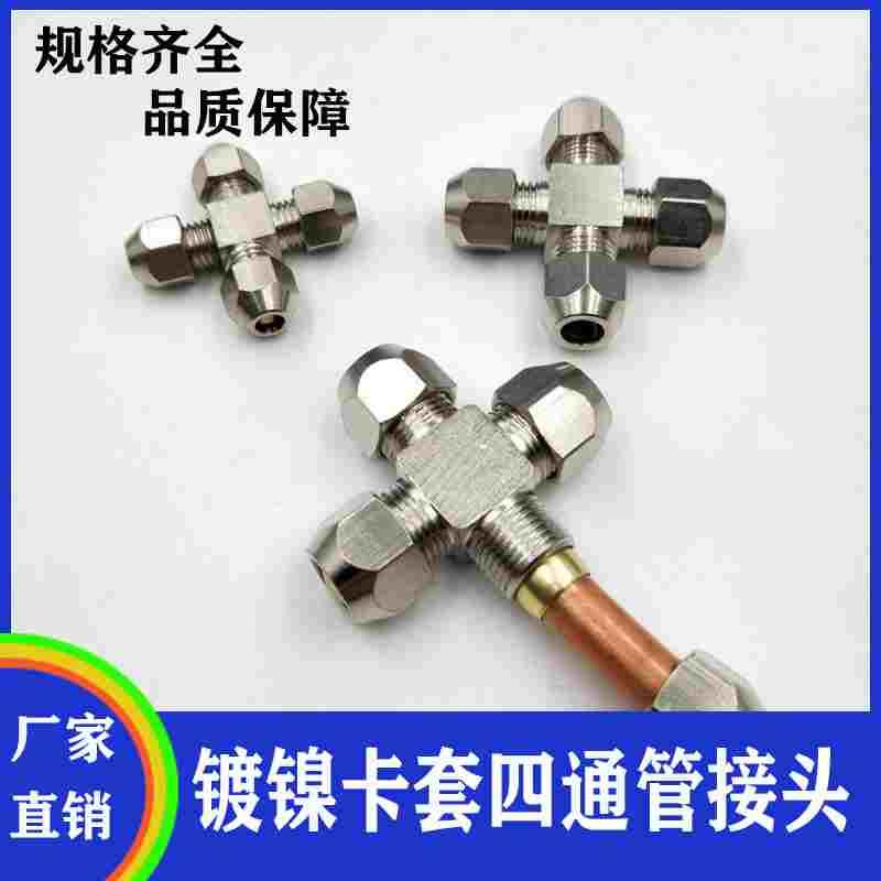 全铜镀镍卡套四通管接头 十字四通 卡套硬管铜管铝管油管快速接头