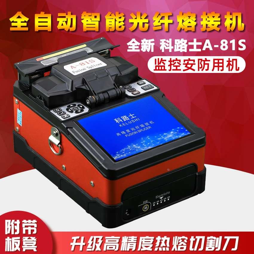 安防高精度智能光纤熔接机/熔纤机/热熔机81S全自动尾纤跳线皮线