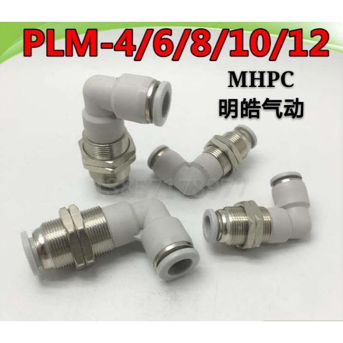 MHPC明皓白色PLM隔板弯通L型隔板快插弯头PLM-4/6/8/10/12/14/16