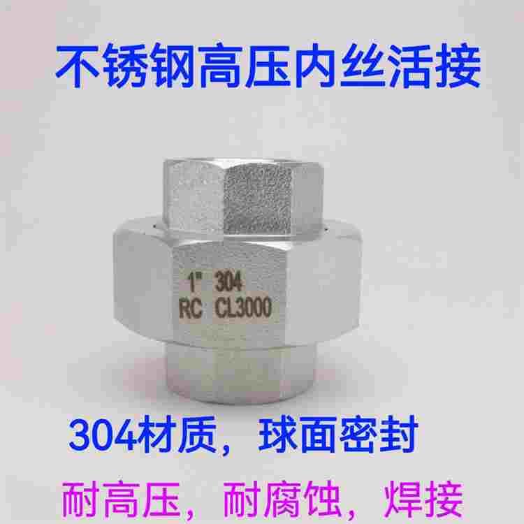 304不锈钢高压内螺纹活接头油任由令球面硬密封加厚活接RC,CL3000