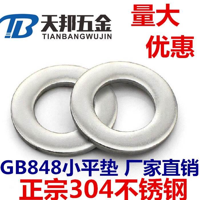 正宗304不锈钢平垫\平垫圈\GB848小垫片 国标 M3\M4\M5\M6\M8\M10
