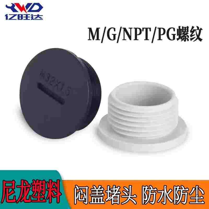 公制M型尼龙塑料防水堵头M12~M63PG7~PG48G1/2堵塞件密封孔塞闷盖