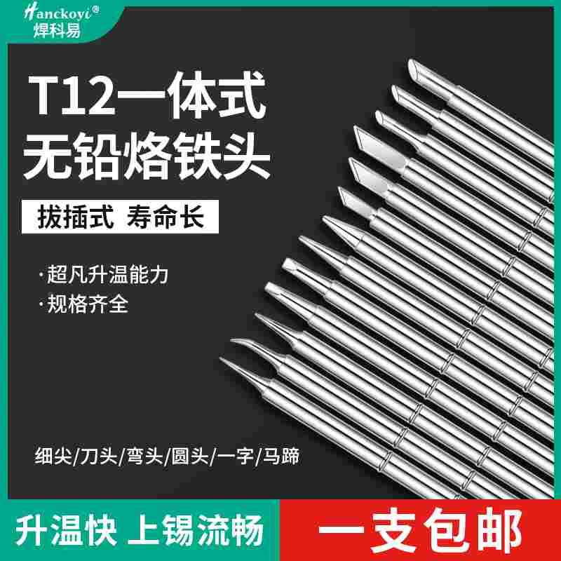 T12烙铁头拔插式发热芯白光电烙铁焊台通用特尖 刀头马蹄咀尖头咀