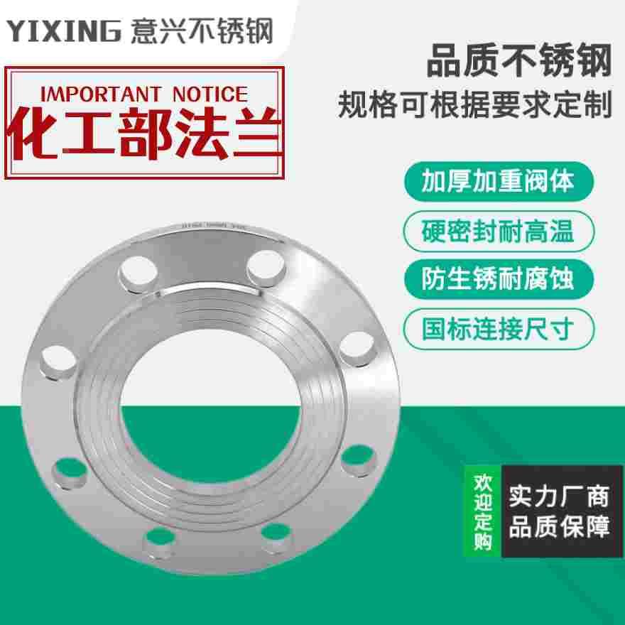 304316L不锈钢化工部标准法兰HG20593-2009阀门法兰管件管道配件