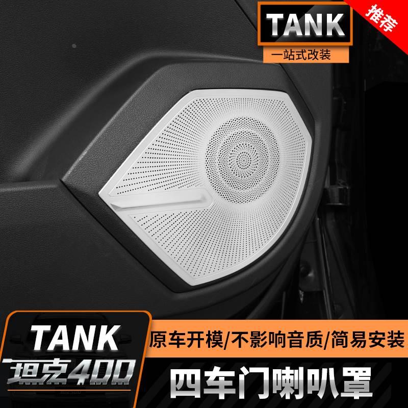 坦克400Hi4-T车门喇叭罩音响框装饰改装专用内饰保护防尘盖罩汽车