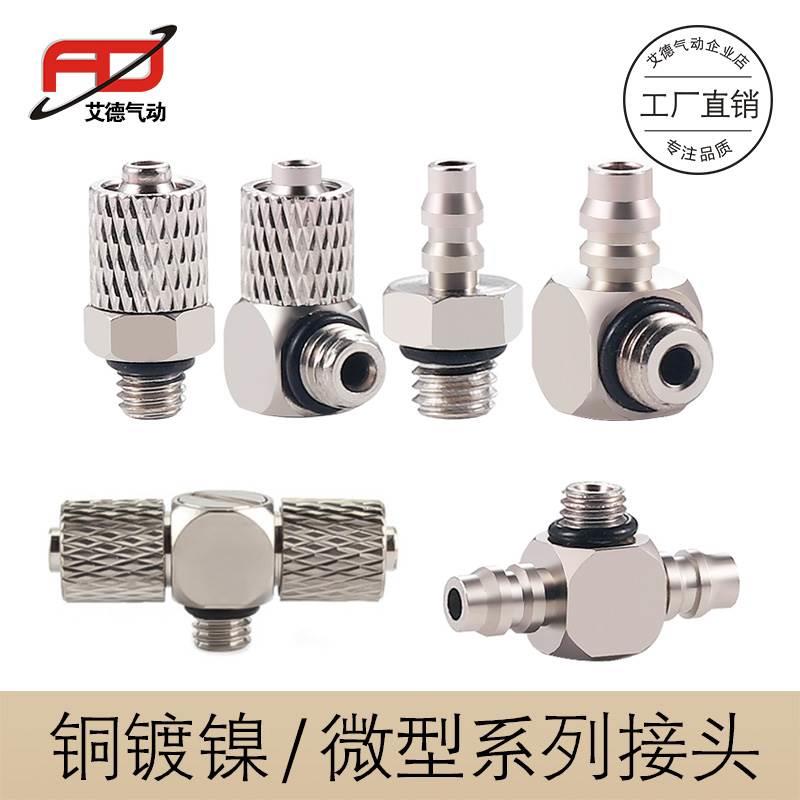 全铜微型快拧接头PC螺纹直通迷你M3 M4 M5 M6 PL弯头PB三通宝塔型