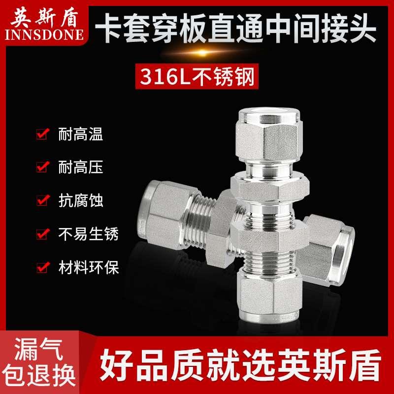 不锈钢SS316L 高端进出口镀银卡套直通穿板 隔板中间接头双卡圈