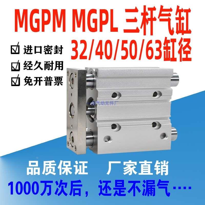 MGPM MGPL 三杆气缸32/40/50/63-25-50-75-100-150带导杆三轴气缸