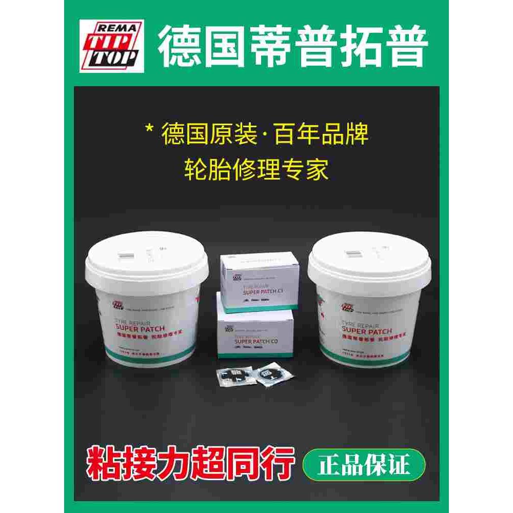 德国生产蒂普拓普C0/C1/C2/C3汽车轮胎冷补修补补胎胶片强化补片