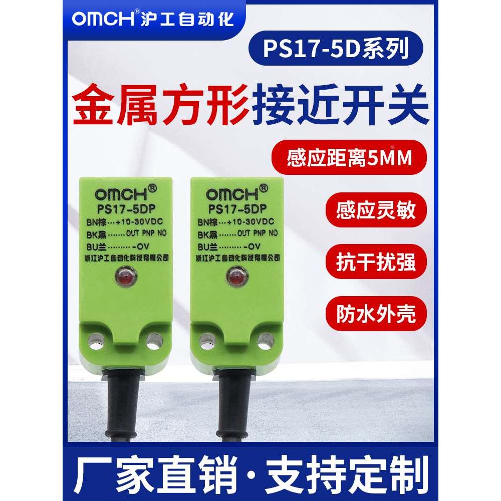 沪工接近开关PS17-5DP/P2/N/N2方形金属传感器直流三线24VNPN