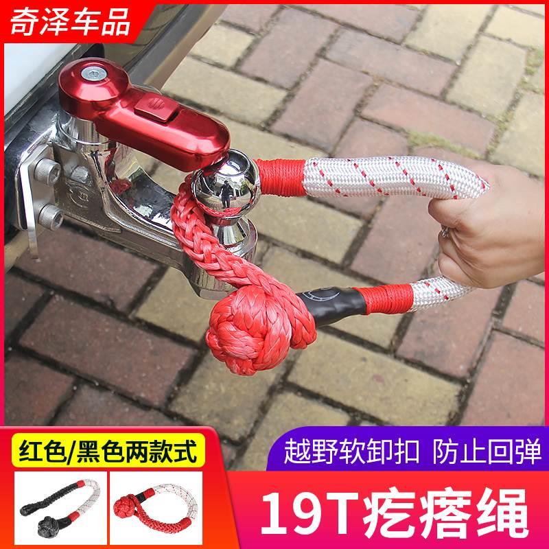 坦克300越野车疙瘩绳软卸扣拖车绳救援扣绞盘绳U钩改装高强度19吨