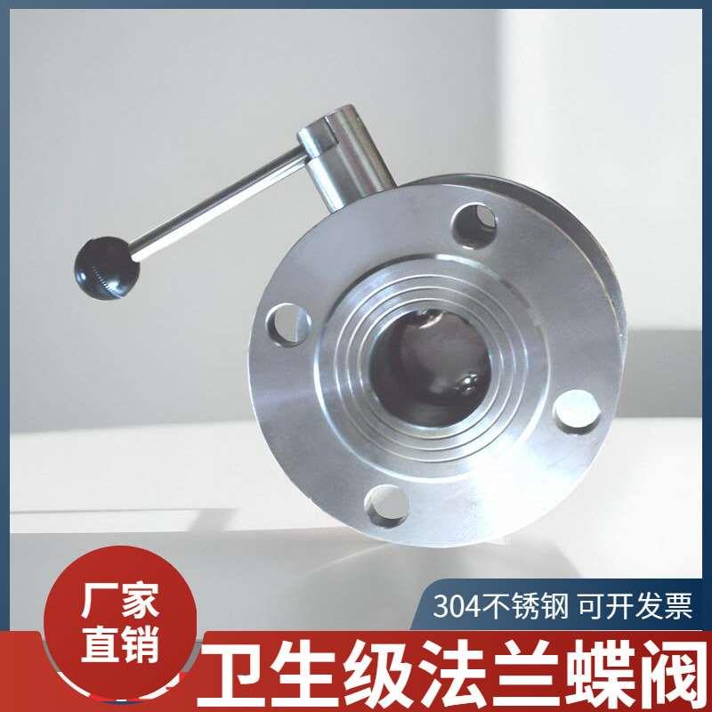 304不锈钢卫生级法兰蝶阀拉杆手动碟阀食品级管道手柄阀门DN25/50