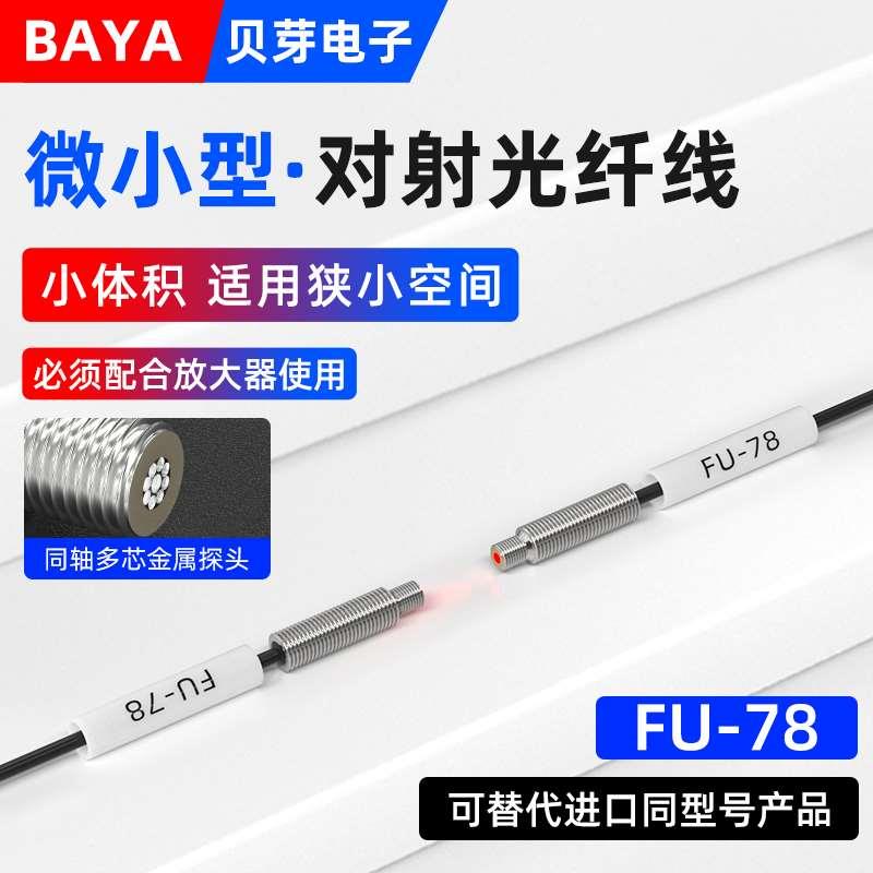 M4对射光纤传感器FU-78光纤放大器探头同轴多芯光纤线感应开关