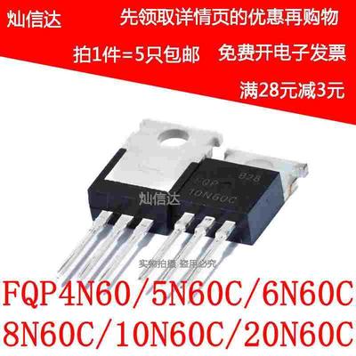 FQP4N60/5N60C/6N60C/8N60C/10N60C/20N60C 场效应管TO220（5个）