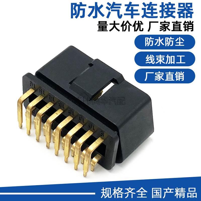 汽车连接器OBD针座90°弯针公头24V检测接口16针插头外壳16孔车用