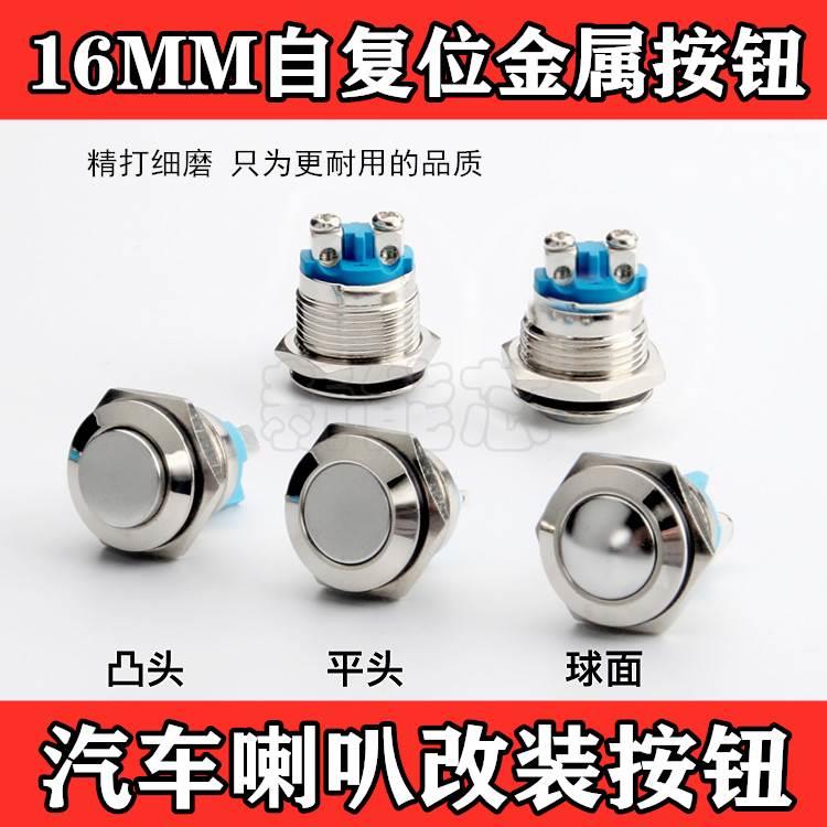 16MM金属按钮开关自复位启动电源点动开关弧面汽车喇叭改装