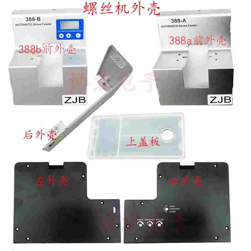388a MKS615 AT1050 FR10501可调轨道螺丝机前后外壳左右外壳面板