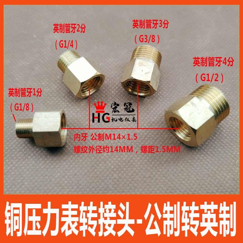 铜压力表转换接头变接头内牙M14*1.5转外牙4分G1/2公英制表头转接