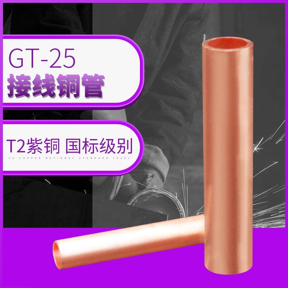 紫铜连接对接管铜直通中间接头国标GT-25平方接线端子铜管鼻子