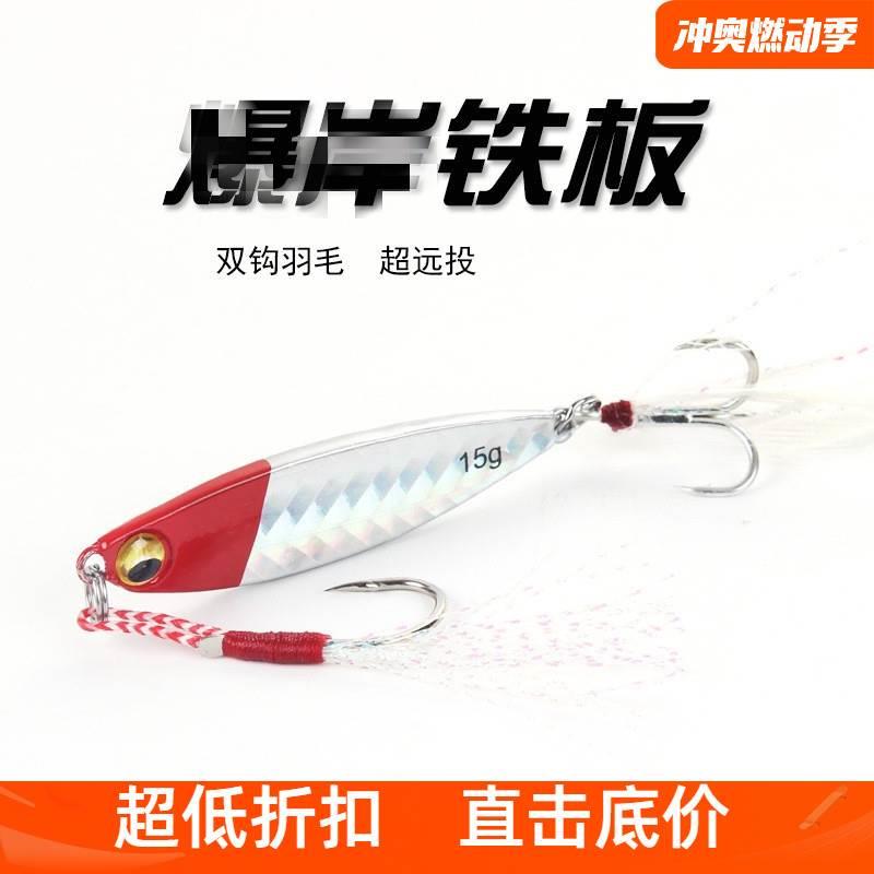 爆款暴岸铁板路亚饵 远投慢摇岸投海钓双钩假饵翘嘴鲈鱼鲅鱼金属