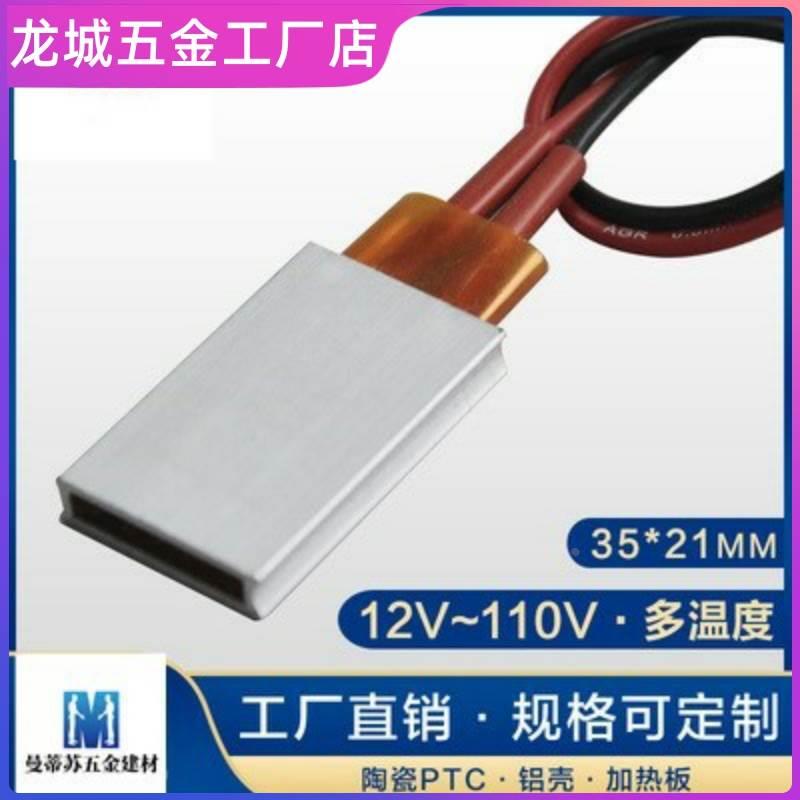 PTC恒温发热片12V伏/24V/220伏加热片加热管器电芯板体35*21*5mm