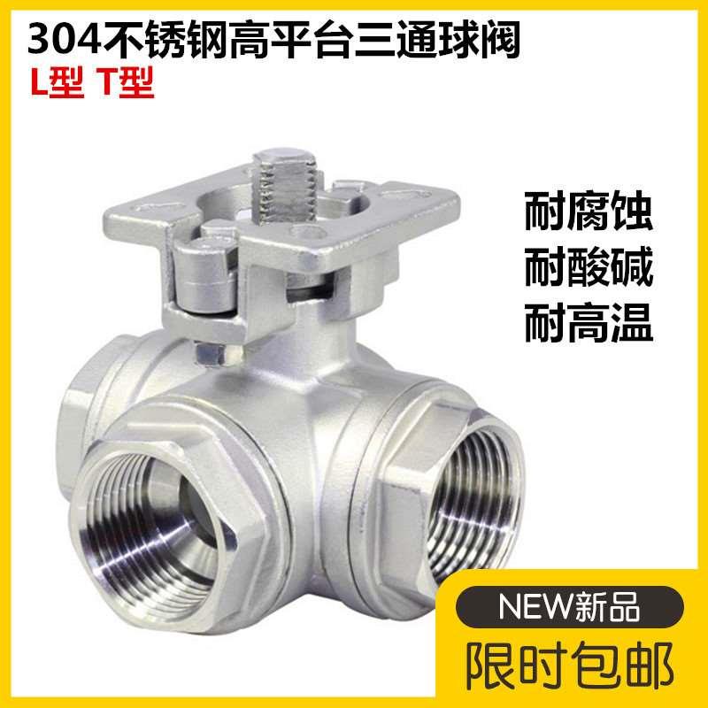 304不锈钢三通高平台球阀q14/q15 T型L型内螺纹球阀丝扣三通阀门