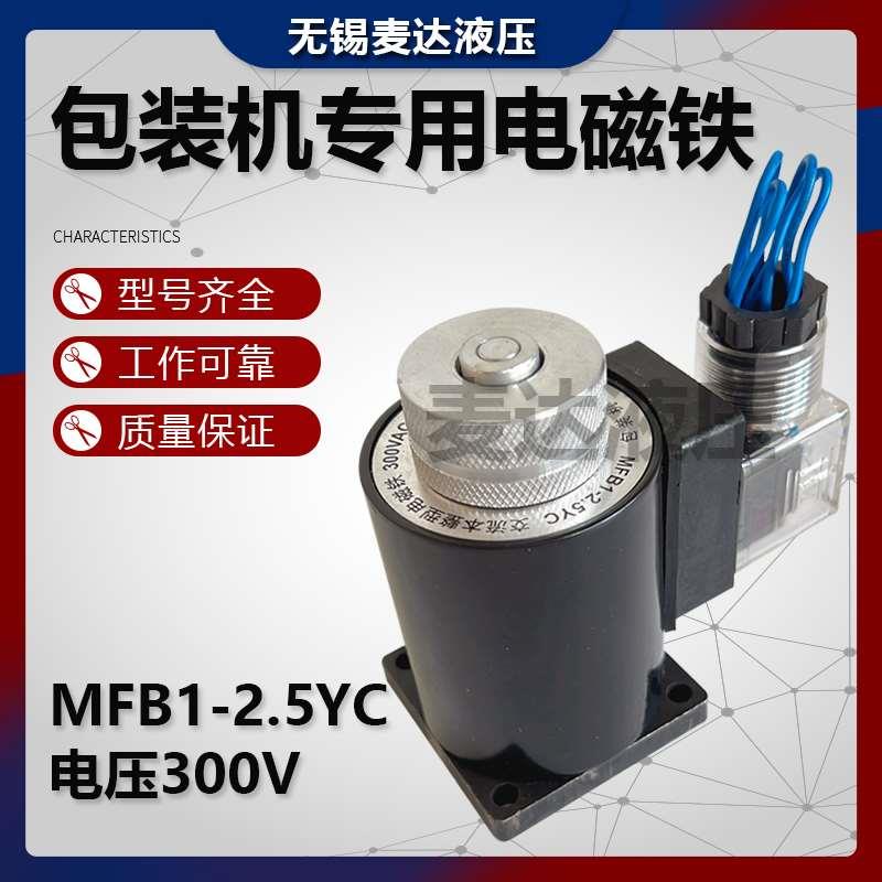 包装机专用电磁铁MFB1-2.5YC 300V交流本整型电磁铁线圈MFBI-2.5Y