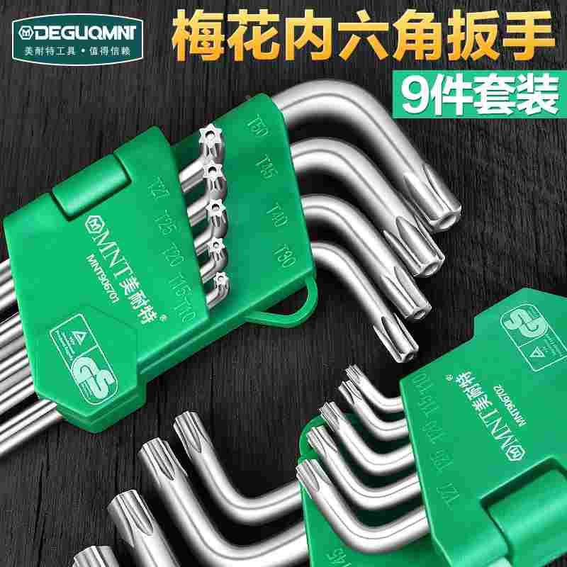 德国美耐特®内六角梅花扳手套装加长米字6角六棱角螺丝刀t20花型