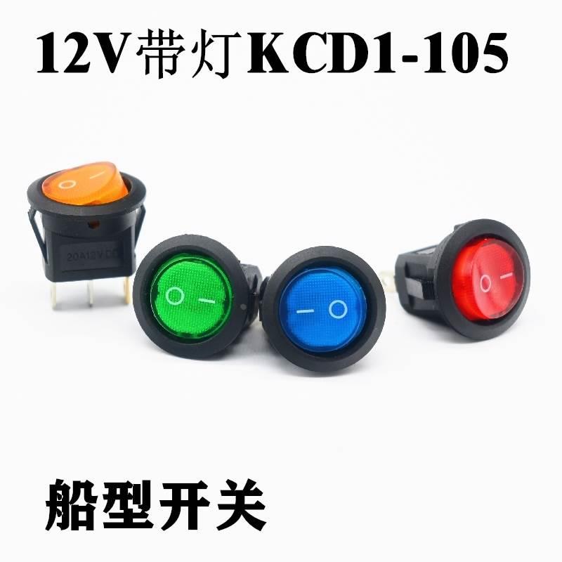 船型开关KCD1-105N带灯12V按钮开关 船型3脚直流圆形开关翘板开关