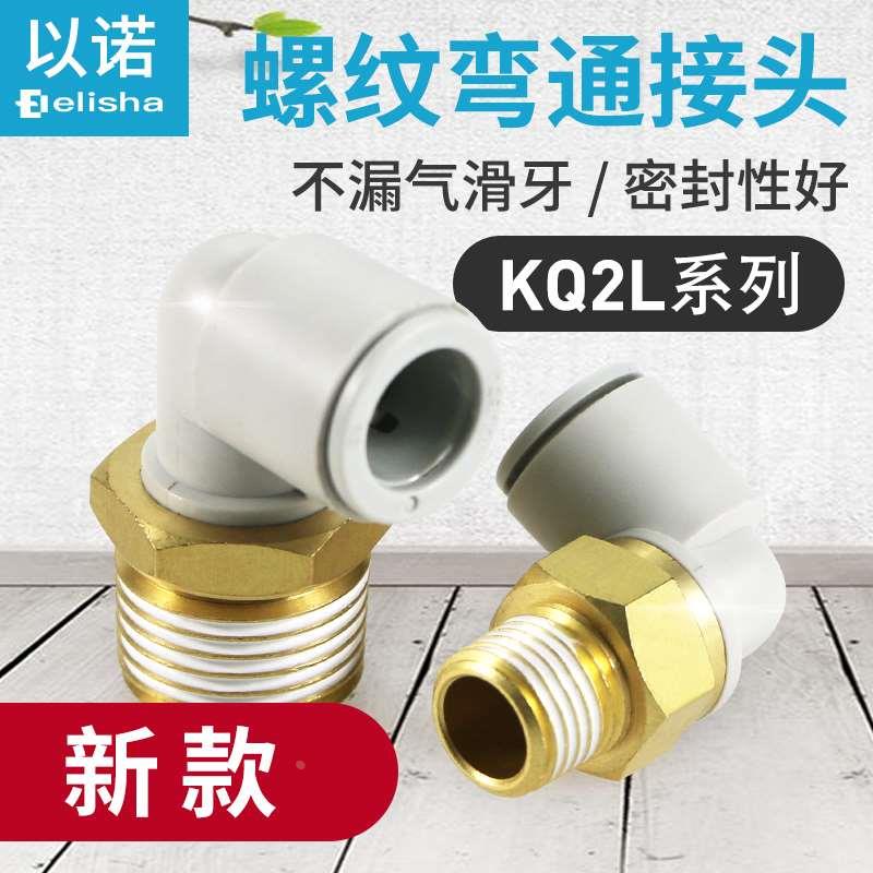 气管快插螺纹弯头直角接头KQ2L08-02AS/KQ2L06-M5A/KQ2L10-02ASM3