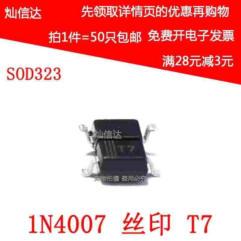 全新贴片1N4007 丝印 T7 肖特基二极管 0805/SOD-323封装（50只）
