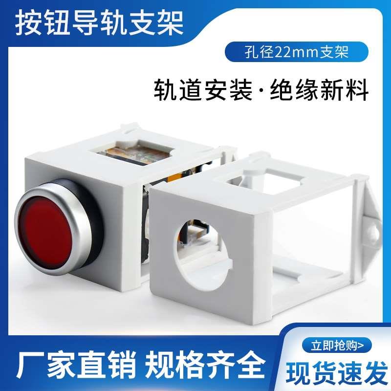 按钮导轨安装支架 可装22mm按钮开关 LA38 LAY37 按钮支架框