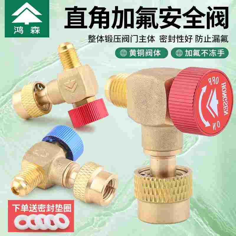 鸿森90度直角全铜空调加液安全阀R22/32/410加氟阀冷媒加液转接头