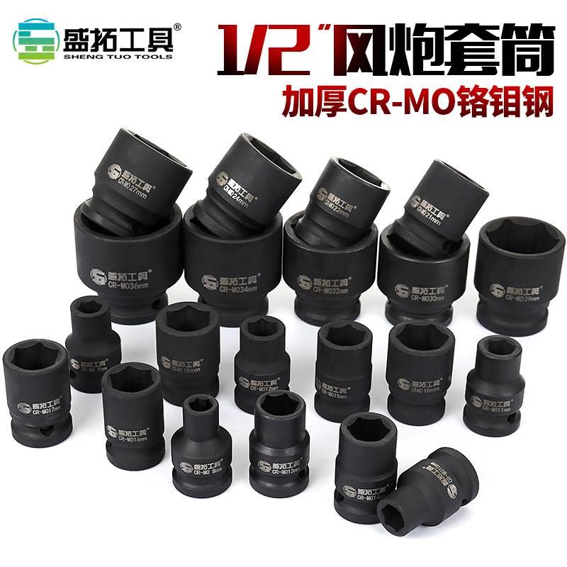 盛拓小风炮套筒头1/2套装电动扳手风动六角气动短套头大飞8-36mm