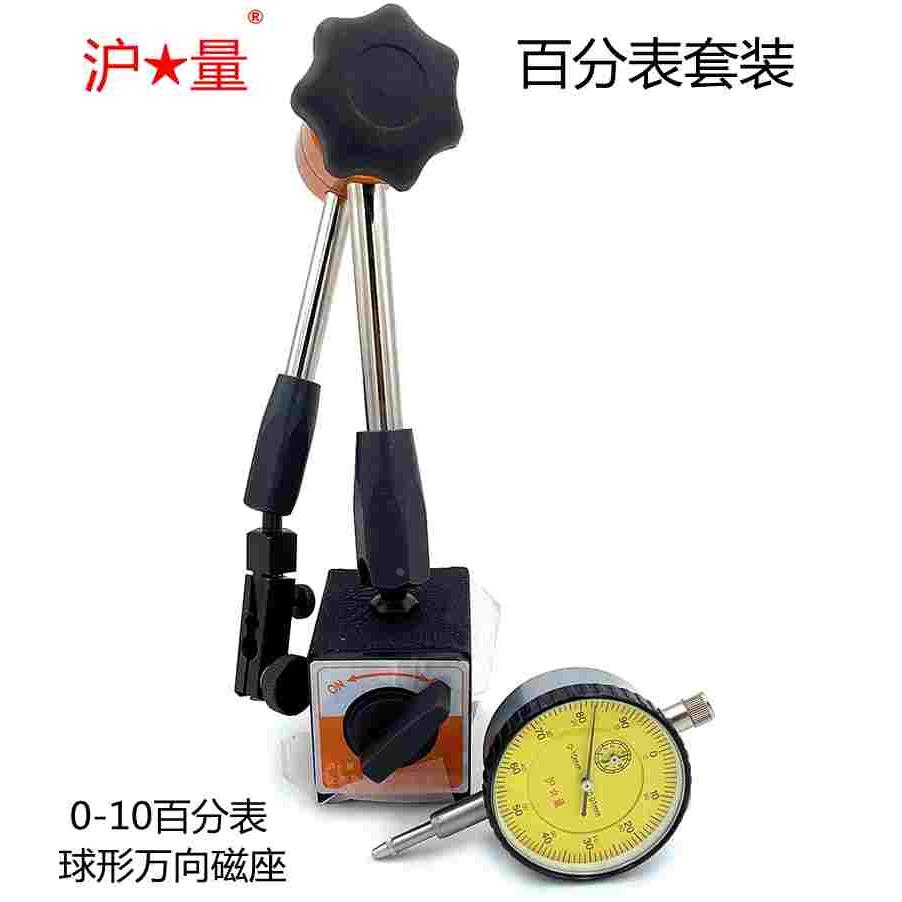 上海量具沪量百分表配磁性表座 0-10指示表球形万向套装 表架底座