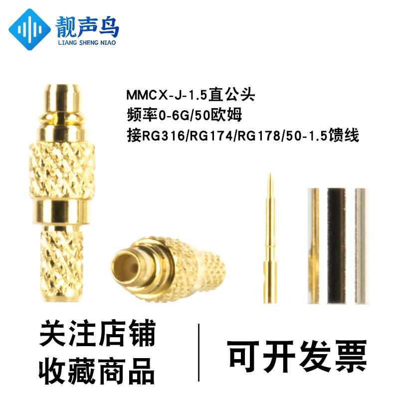 靓声鸟MMCX纯铜射频连接器MMCX-J-1.5直公头压接50-1.5 RG316馈线