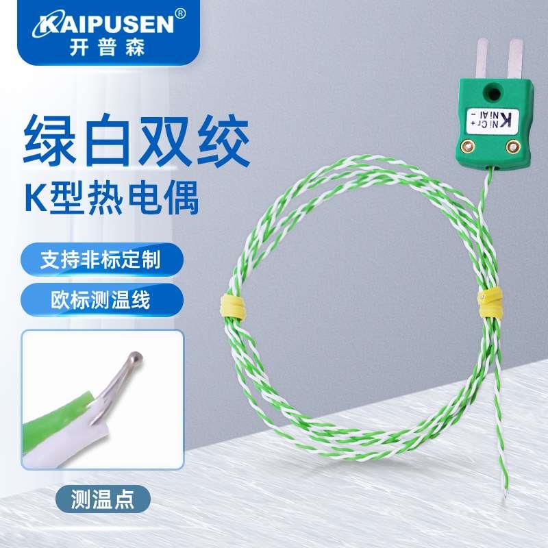 绿白双绞K型热电偶测温线IM-K-M绿色热电偶插头感温线探头